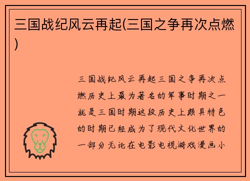 三国战纪风云再起(三国之争再次点燃)