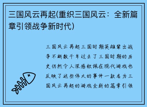 三国风云再起(重织三国风云：全新篇章引领战争新时代)