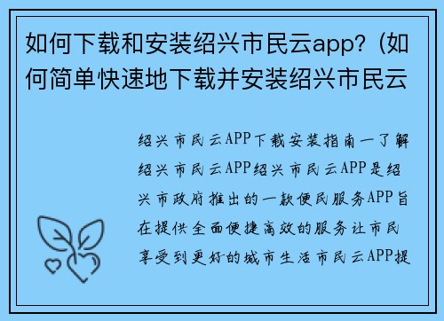 如何下载和安装绍兴市民云app？(如何简单快速地下载并安装绍兴市民云app)