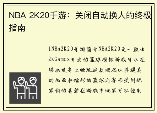 NBA 2K20手游：关闭自动换人的终极指南