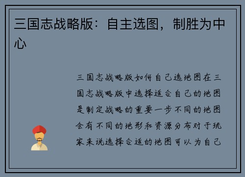 三国志战略版：自主选图，制胜为中心
