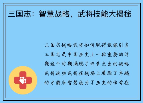 三国志：智慧战略，武将技能大揭秘
