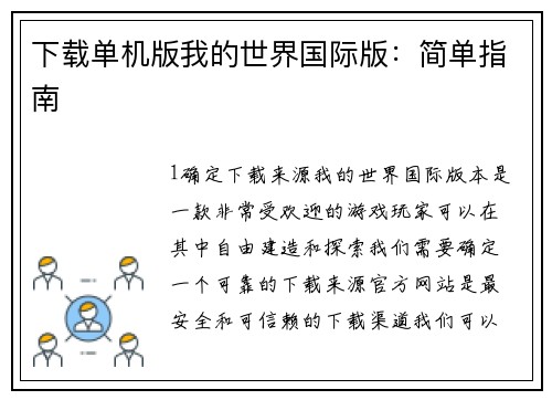 下载单机版我的世界国际版：简单指南