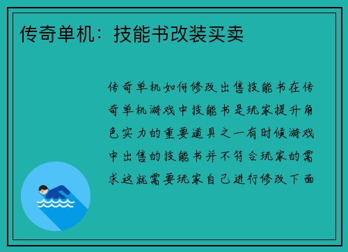 传奇单机：技能书改装买卖