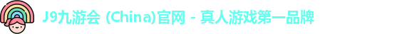 九游会中国